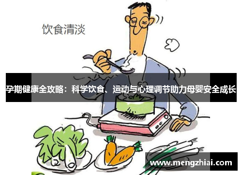 孕期健康全攻略：科学饮食、运动与心理调节助力母婴安全成长