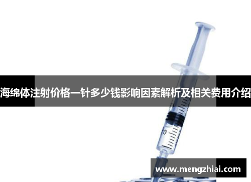 海绵体注射价格一针多少钱影响因素解析及相关费用介绍