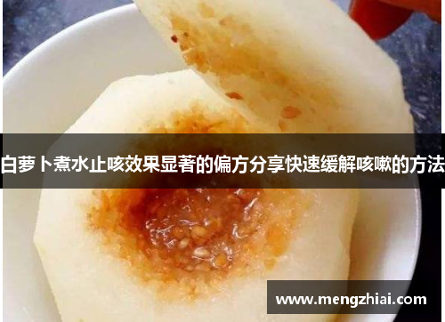 白萝卜煮水止咳效果显著的偏方分享快速缓解咳嗽的方法