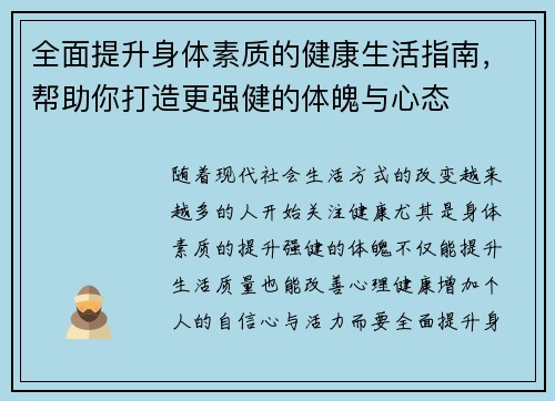 全面提升身体素质的健康生活指南，帮助你打造更强健的体魄与心态
