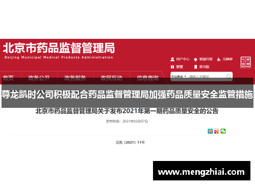 尊龙凯时公司积极配合药品监督管理局加强药品质量安全监管措施