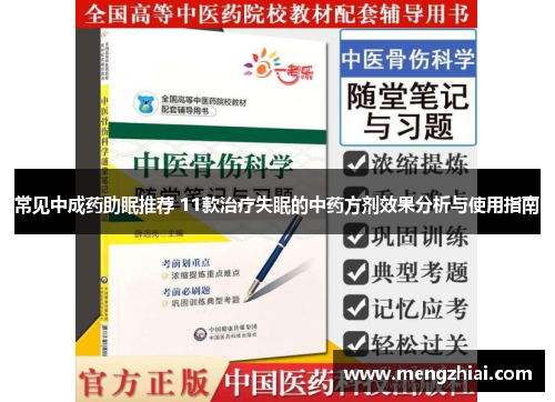 常见中成药助眠推荐 11款治疗失眠的中药方剂效果分析与使用指南