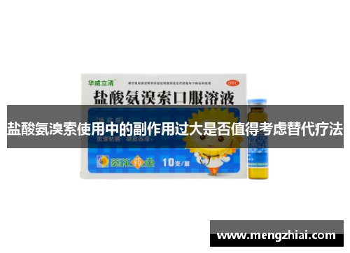 盐酸氨溴索使用中的副作用过大是否值得考虑替代疗法