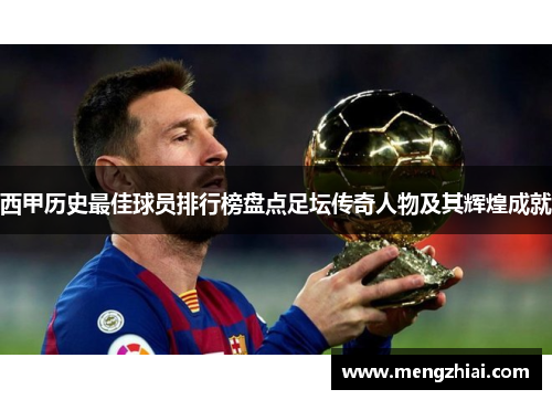 西甲历史最佳球员排行榜盘点足坛传奇人物及其辉煌成就