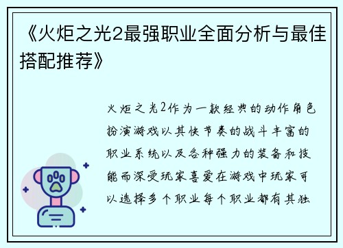 《火炬之光2最强职业全面分析与最佳搭配推荐》