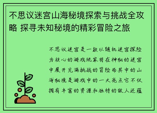 不思议迷宫山海秘境探索与挑战全攻略 探寻未知秘境的精彩冒险之旅