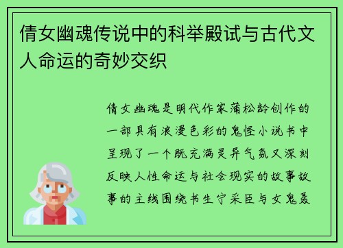 倩女幽魂传说中的科举殿试与古代文人命运的奇妙交织