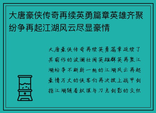 大唐豪侠传奇再续英勇篇章英雄齐聚纷争再起江湖风云尽显豪情