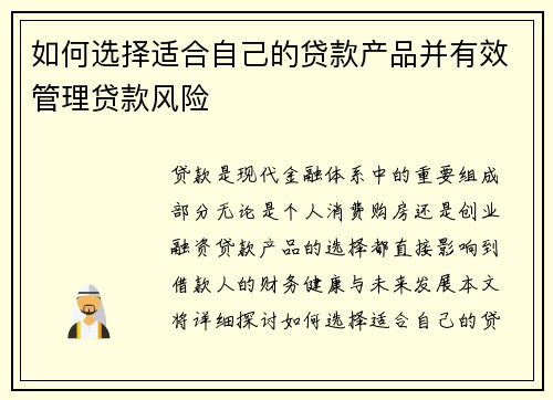 如何选择适合自己的贷款产品并有效管理贷款风险